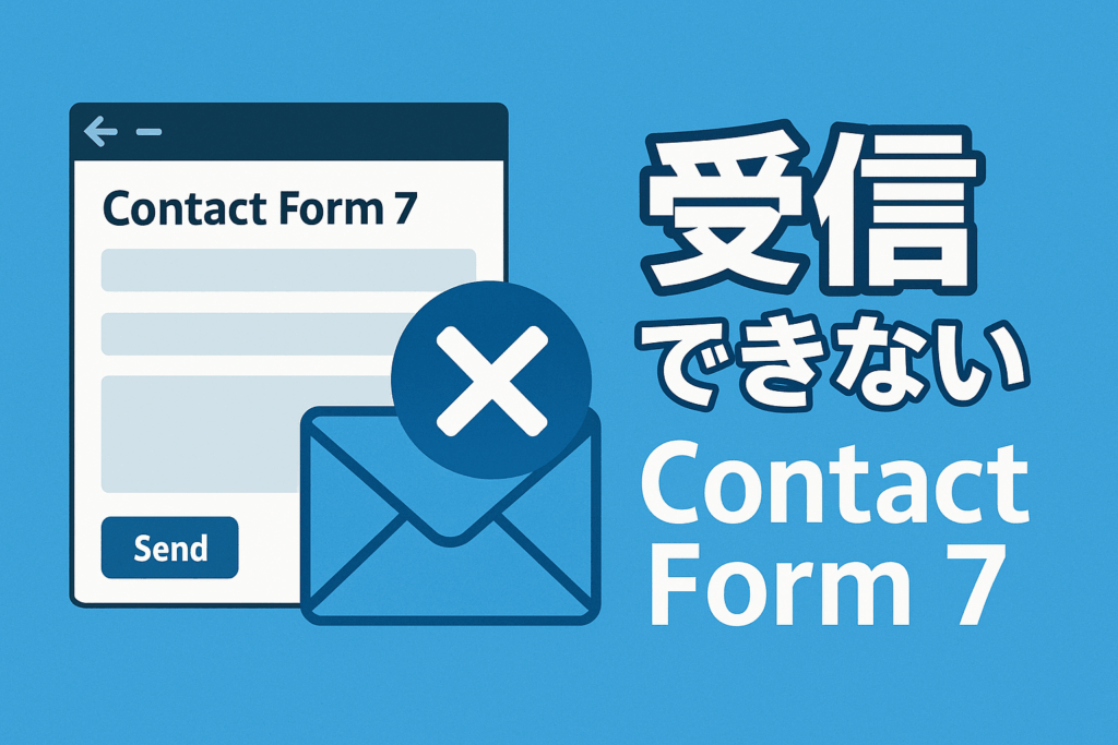 Contact Form 7からのメールが受信できない