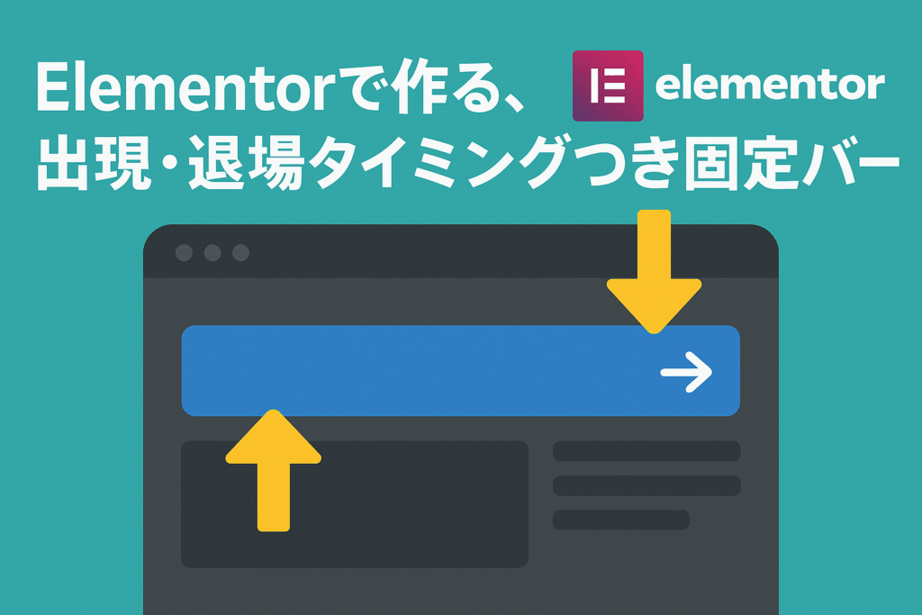 Elementorで作る、出現・退場タイミングつき固定バー